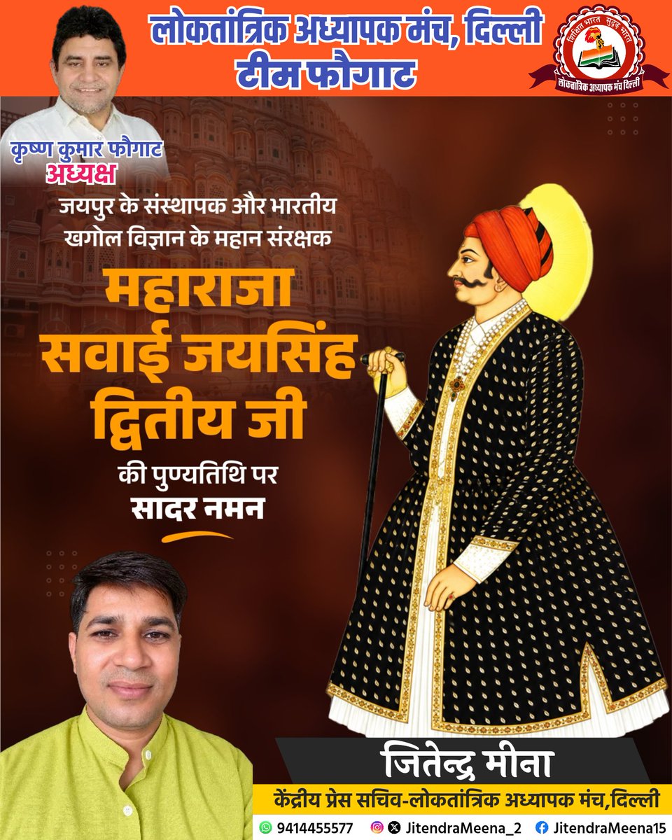 JitendraMeena_2's tweet photo. स्थापत्य के क्षेत्र में उल्लेखनीय योगदान देने वाले, जयपुर के संस्थापक एवं महान विद्वान महाराजा सवाई जयसिंह द्वितीय जी की पुण्यतिथि पर विनम्र श्रद्धांजलि। उनके द्वारा स्थापित खगोलीय वेधशालाएं और जयपुर की सुनियोजित नगर संरचना उनकी वैज्ञानिक सोच एवं दूरदृष्टि की अमर पहचान हैं। 🙏🇮🇳 https://t.co/oxF6QqJMNm