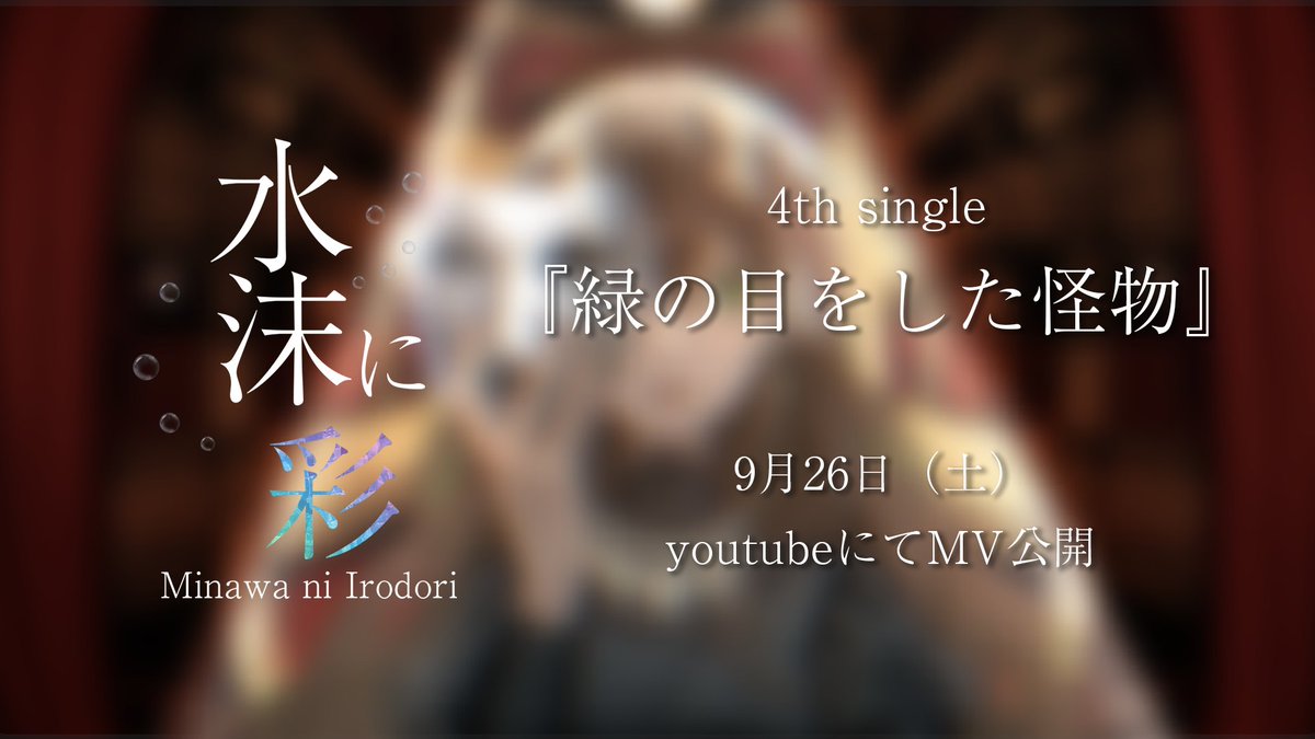 minawaniirodori's tweet photo. 羨ましいと思った。
眩しいと思った。
いつか自分も、そこへ行きたいと思った。

そんな綺麗な気持ちの隣で、
名前を呼べない感情が育っていく。

憧れも、嫉妬も、
きっと同じ光を見ていた。

水沫に彩
「緑の目をした怪物」

2026.09.26 公開。
#水沫に彩 https://t.co/7913tedUnd