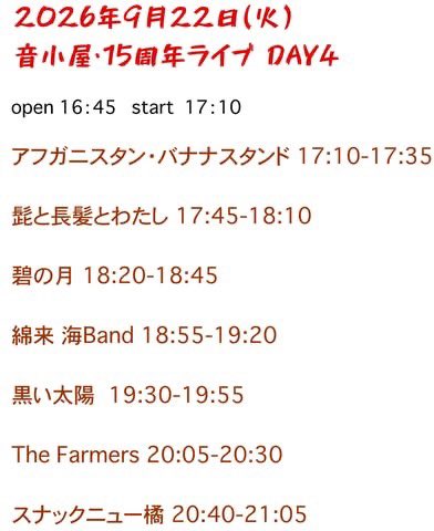 watalive55's tweet photo. 9/22(火祝) 
『音小屋・15周年記念ライブ DAY4』
📍神奈川関内音小屋
（神奈川県横浜市中区長者町１-４-１３ 第７ Z西村ビル地下1階） 
Open 16:45/Start 17:10
Charge 3500円 (1D＆お菓子付)
〈共演〉
アフガニスタン・バナナスタンド
髭と長髪とわたし
碧の月
黒い太陽
The Farmers
スナックニュー橘 https://t.co/KGjKvoFp40