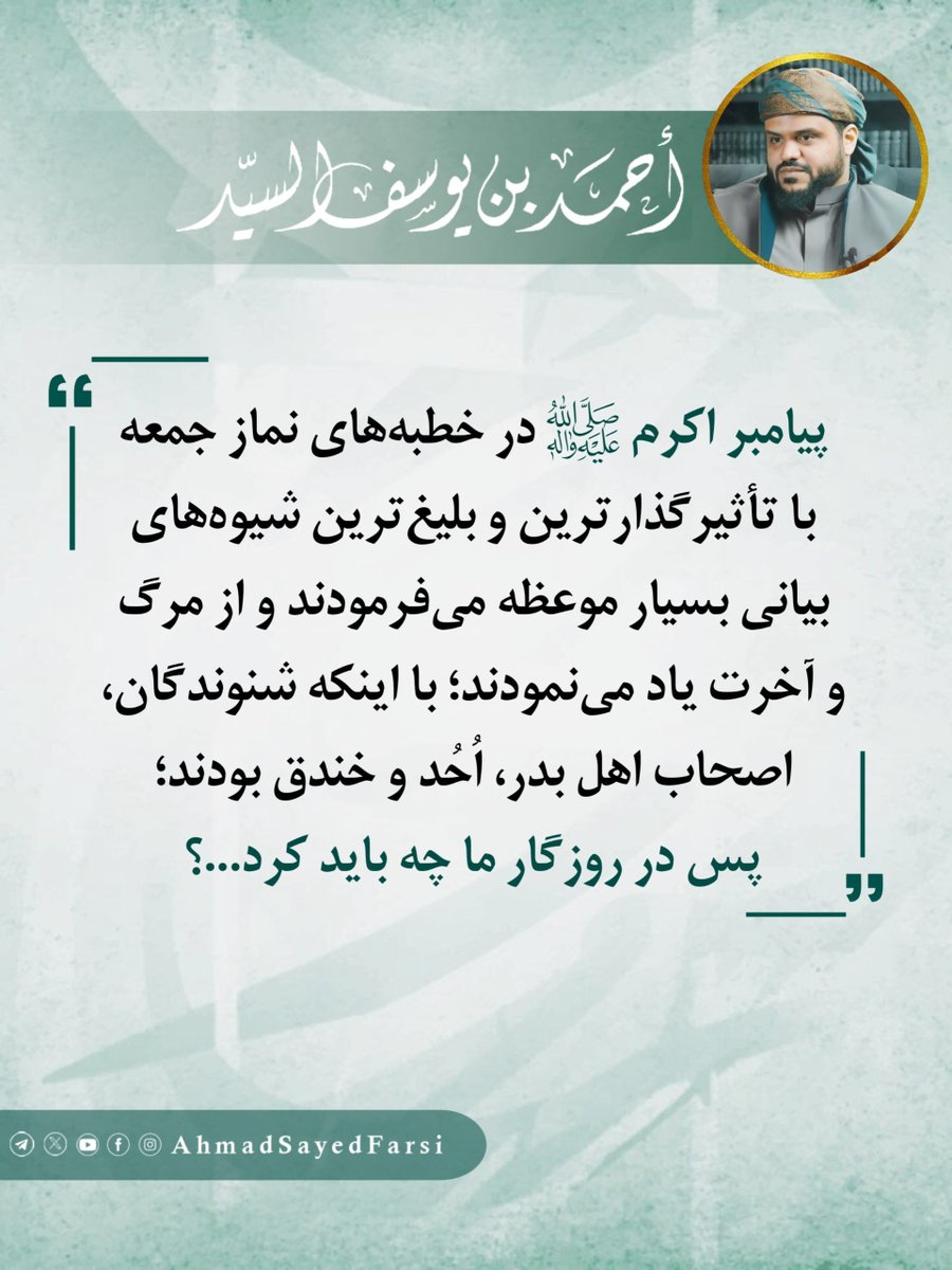 Ahmadsayedfarsi's tweet photo. پیامبر اکرم ﷺ در خطبه‌های نماز جمعه با تأثیرگذارترین و بلیغ‌ترین شیوه‌های بیانی، بسیار موعظه می‌فرمودند و از مرگ و آخرت یاد می‌نمودند؛ با اینکه شنوندگان، اصحاب اهل بدر، اُحُد و خندق بودند؛ پس در روزگار ما چه باید کرد...؟

https://t.co/rkWgbLPpMJ https://t.co/la1gBC762L