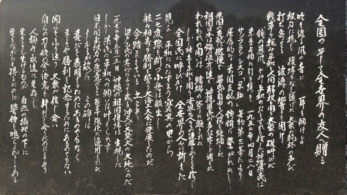 zackys's tweet photo. その碑文はこれ。建立は1976年だ。

達筆なので読めない人も多いし、長文なので要約すると、みんなが必死になって日本に復帰したのに、その願いだった米軍基地の撤去は全然進まず平和の道は達成できていないという嘆きと、絶対に成し遂げるという決意が書かれている。 https://t.co/hH6e2xY1tH