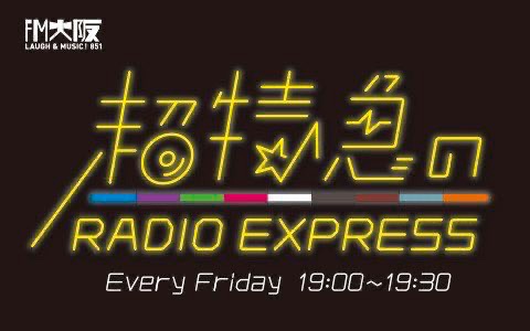 fmosaka851's tweet photo. 【超特急のRADIO EXPRESS ✉️募集】

いつもすみません😭
すごく急ぎ目でメッセージ募集します🙇🏻

10月の✉️テーマ「嘘みたいな本当の話」
例：予知夢みたことあります！など
＋
9月の✉️テーマ「フリーテーマ」
例：質問やライブの感想 など

📮https://t.co/NgqZR9UztE

#超特急 #ちょうらじ #FM大阪 https://t.co/47ram23i8z