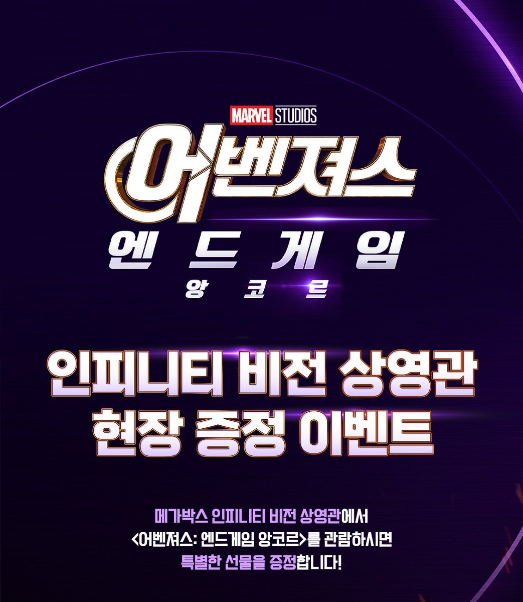 cloudy_dune's tweet photo. 🎬 <어벤져스: 엔드게임 앙코르> 재개봉 1주차 특전 📽️🎞️
➰ 메가박스 : 인피니티 비전 2종 포스터 증정 이벤트 🖼️

🗓️ 진행 기간 : 9/23(수)~9/29(화)
📍 증정 지점 : 메가박스 20개 지점 인피니티 비전 인증관

☑️ 관람 특전 : 인피니티 비전  포스터 (A3, 2종 세트)
— 상영 종료 후 매표소 선착순 증정 (1인 최대 2셋 제한)