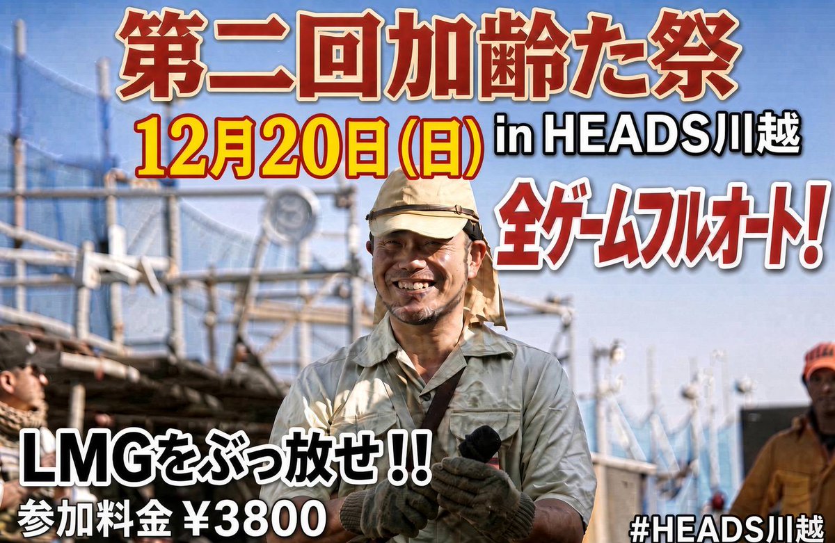 HEADS_Kawagoe's tweet photo. 【告知】
12/20（日）お冠定例会 第二回『加齢た祭』開催決定！

あのフルオートゲーム会が帰ってくる😱
全ゲーム、フルオートあり⚡

HEADS川越で
ゲームして
出店業者を見て回って
キッチンカーで🍚食べて
楽しんでいきましょう！

出店業者様は⬇️

①atorie506 様
@atrie506_72

②バナナチップ専門店Orell's JP様
@OrellsJP

③TAILOR JAPAN様
@TAILOR_JAPAN 

お祭り騒ぎでいきましょう！

詳細は⬇️
https://t.co/bIHI9SRqVC

飛び込み参加大歓迎😄
皆様のご来場おまちしております！
#HEADS川越
#サバラリ
#STCサバゲー