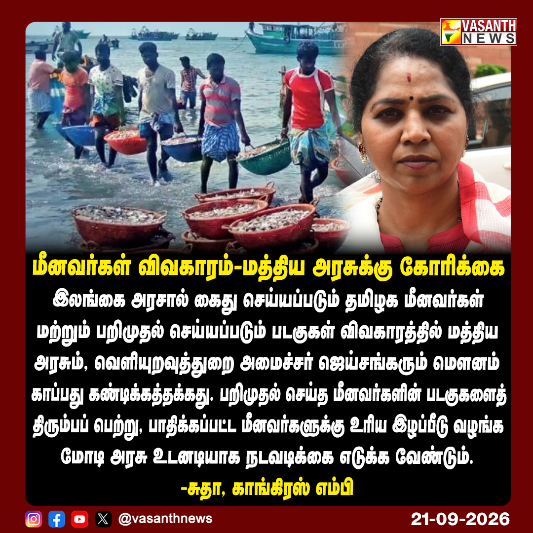 VasanthNews's tweet photo. மீனவர்கள் விவகாரம்-மத்திய அரசுக்கு கோரிக்கை
-சுதா, காங்கிரஸ் எம்பி
#TamilFishermen #SriLankaIssue #IndiaSriLanka #ForeignPolicy #Congress #vasanthnews #SudhaMP https://t.co/DRY2zkEq6B