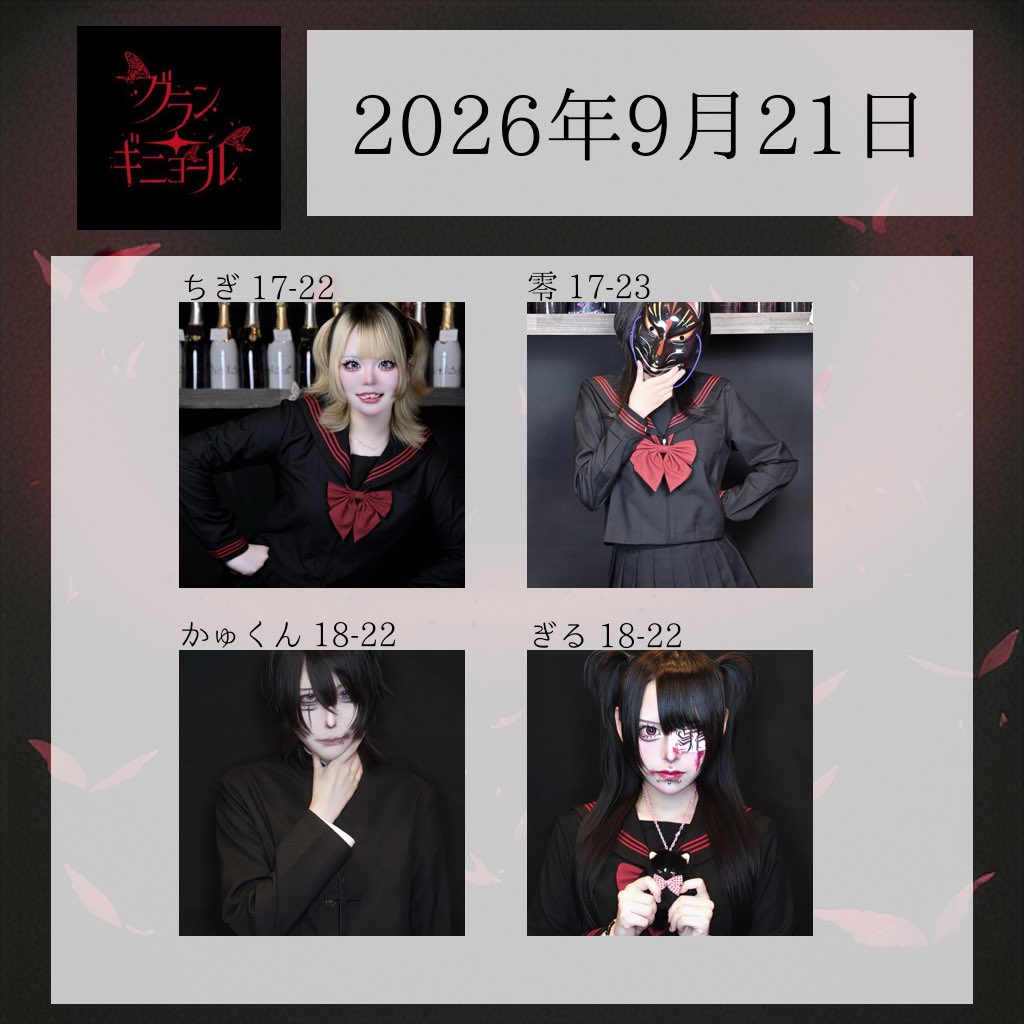 _Guranginyoru_'s tweet photo. 🏃‍♂️9月21日(月)🏃‍♂️
🦊ご来場お待ちしております🦊

17-23 零 ( @guran_rei )  
18-22 かゅくん ( @guran_Kayu )  
18-22 ぎる ( @guran_GUILTY )  
17-22 ちぎ ( @guran_CHII )  
18-L ねるねル（@guran_neru2 ）
18-L ぜろ（@guran_zero ）

※17時からの営業となります。 https://t.co/GR3WqE9T4R