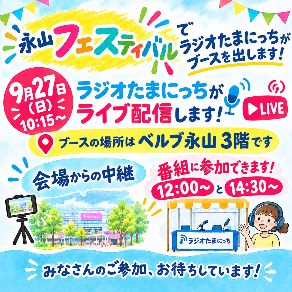 RadioTamaniche's tweet photo. 📻いよいよ今週末！
✨永山フェスティバル

9月27日(日)は、ラジオたまにっちがベルブ永山3階からお届けします🎙️

会場からの中継＆ライブ配信に加え、12:00〜と14:30〜は番組にも参加できます！

当日は下記サイトからもご案内します👇
https://t.co/VcRBm8wuAG

#たまにっち #ネットラジオ https://t.co/IJy35zySCu