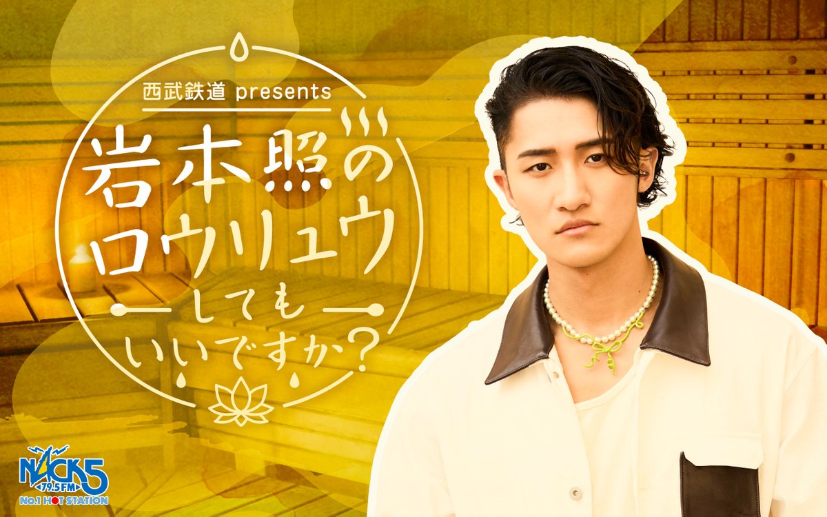 iwamoto795's tweet photo. ⛄️［ ソロ初の冠ラジオ スタート決定 ］💛

⋰

#西武鉄道 presents 
#岩本照 のロウリュウしてもいいですか？♨️

⋱

🗓️ #NACK5 毎週土曜日 朝7:30～8:00
🏋️‍♀️ パーソナリティー：#SnowMan 岩本照

👇🏻 詳細＆メッセージはこちら
https://t.co/b3AzJhe0WC

@SN__20200122 https://t.co/HGkopOXSFJ