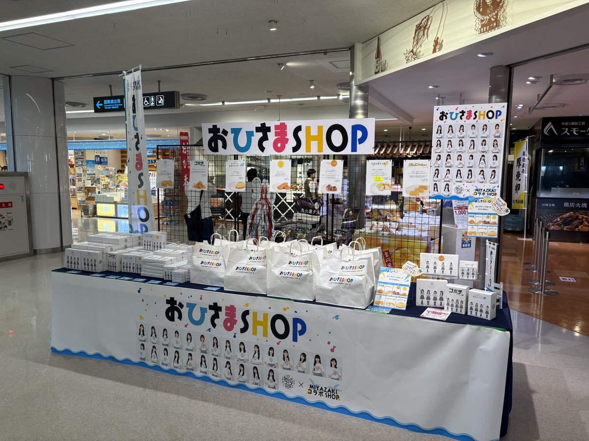 is2ei_46's tweet photo. 先週のプチ帰省で写真が色々。
まずは宮崎空港でのおひさまショップ☀️
自分のオタクとしての原点は48Gと坂道Gなので、今でも色々チェックは欠かさず💜🩷🩵
様々なコラボ商品がありましたが、推しはおすし🍣とはるはる🌱という事で迷わずコレ一択。これからも宮崎との繋がりがずっと続きますように...☀️ https://t.co/6lu553IRoG