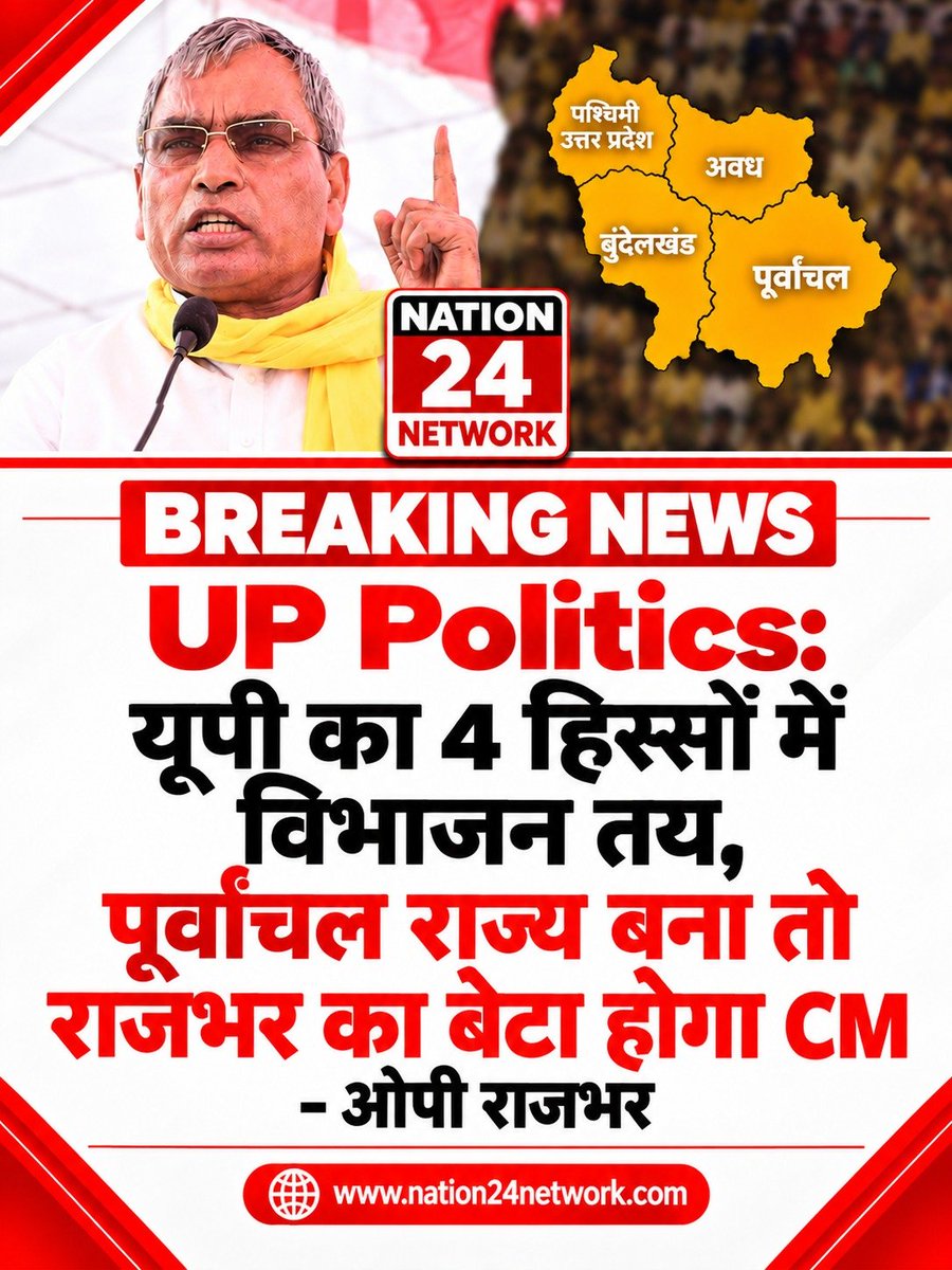 nation24network's tweet photo. UP Politics: यूपी का 4 हिस्सों में विभाजन तय, पूर्वाचल राज्य बना तो राजभर का बेटा होगा CM – ओपी राजभर

#Nation24Network
#rajbhar #OPRajbhar 
#uttarpradesh #politics
https://t.co/xc2OZH5q7P https://t.co/HQqwxSXptQ