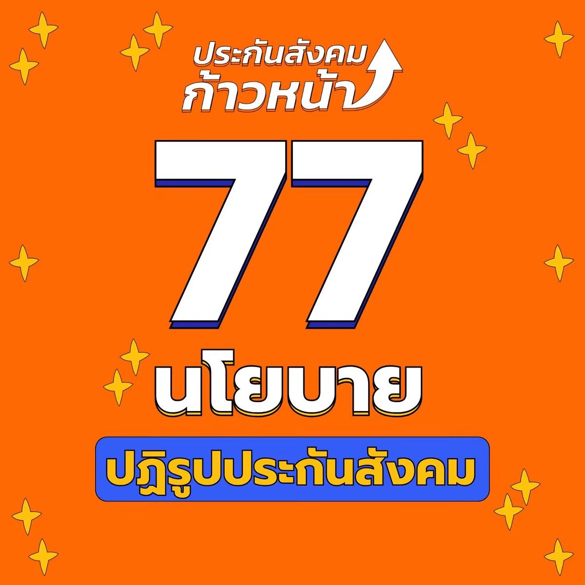 progressivesso's tweet photo. 🚩นโยบายประกันสังคมก้าวหน้า สาดไปสมาชิก!

#เลือกตั้งประกันสังคม 27 กันยายนนี้ 8.00-16.00 น. 

เขียนเลขอารบิกเลข 7 เลข เพื่อเลือกทีมประกันสังคมก้าวหน้าทั้ง 7 หมายเลข 
🗳️ผู้ประกันตนเขียน 41,42,43,44,38,46,47
🗳️นายจ้างเขียน 62,63,64,65,66,67,68

1.เช็คหน่วยเลือกตั้ง > 2.เตรียมเอกสาร > 3.ไปเลือกตั้ง 27 กันยา ปิดหีบ 4 โมงเย็น