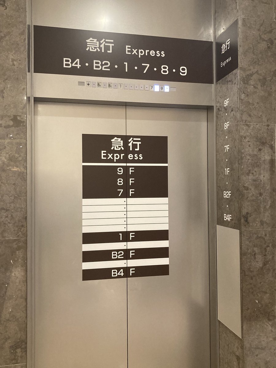 Macha_Railway's tweet photo. エレベーターにも優等種別の概念あるんだ... https://t.co/Sp9BW6ptam