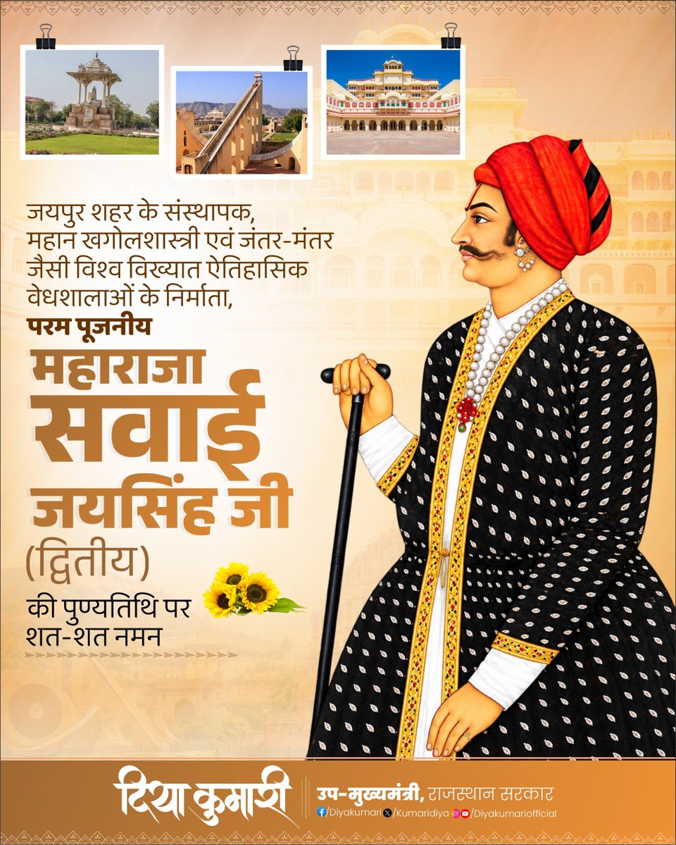 KumariDiya's tweet photo. जयपुर शहर के संस्थापक, महान खगोलशास्त्री एवं जंतर-मंतर जैसी विश्व विख्यात ऐतिहासिक वेधशालाओं के निर्माता, परम पूजनीय महाराजा सवाई जयसिंह जी (द्वितीय) की पुण्यतिथि पर शत्-शत् नमन। https://t.co/qRltgp9nsu
