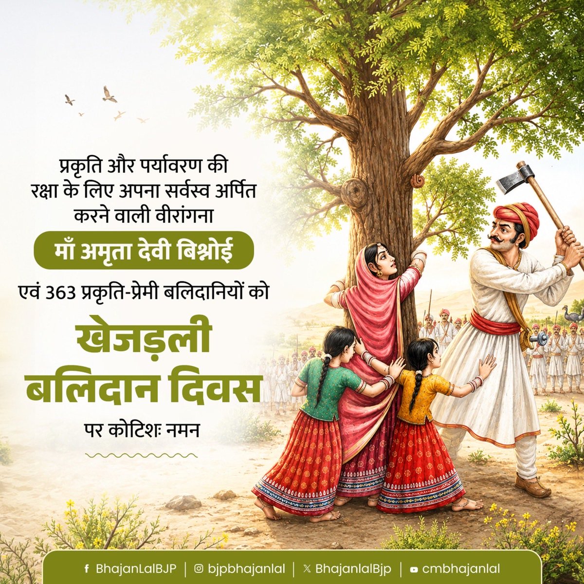 BhajanlalBjp's tweet photo. प्रकृति और पर्यावरण की रक्षा के लिए अपना सर्वस्व अर्पित करने वाली वीरा��गना माँ अमृता देवी बिश्नोई एवं 363 प्रकृति-प्रेमी बलिदानियों को खेजड़ली बलिदान दिवस पर कोटिशः नमन!

उनका अद्वितीय त्याग और साहस आज भी हमें वृक्षों की रक्षा, पर्यावरण संरक्षण और प्रकृति के प्रति अपने दायित्वों के निर्वहन के लिए प्रेरित करता है।