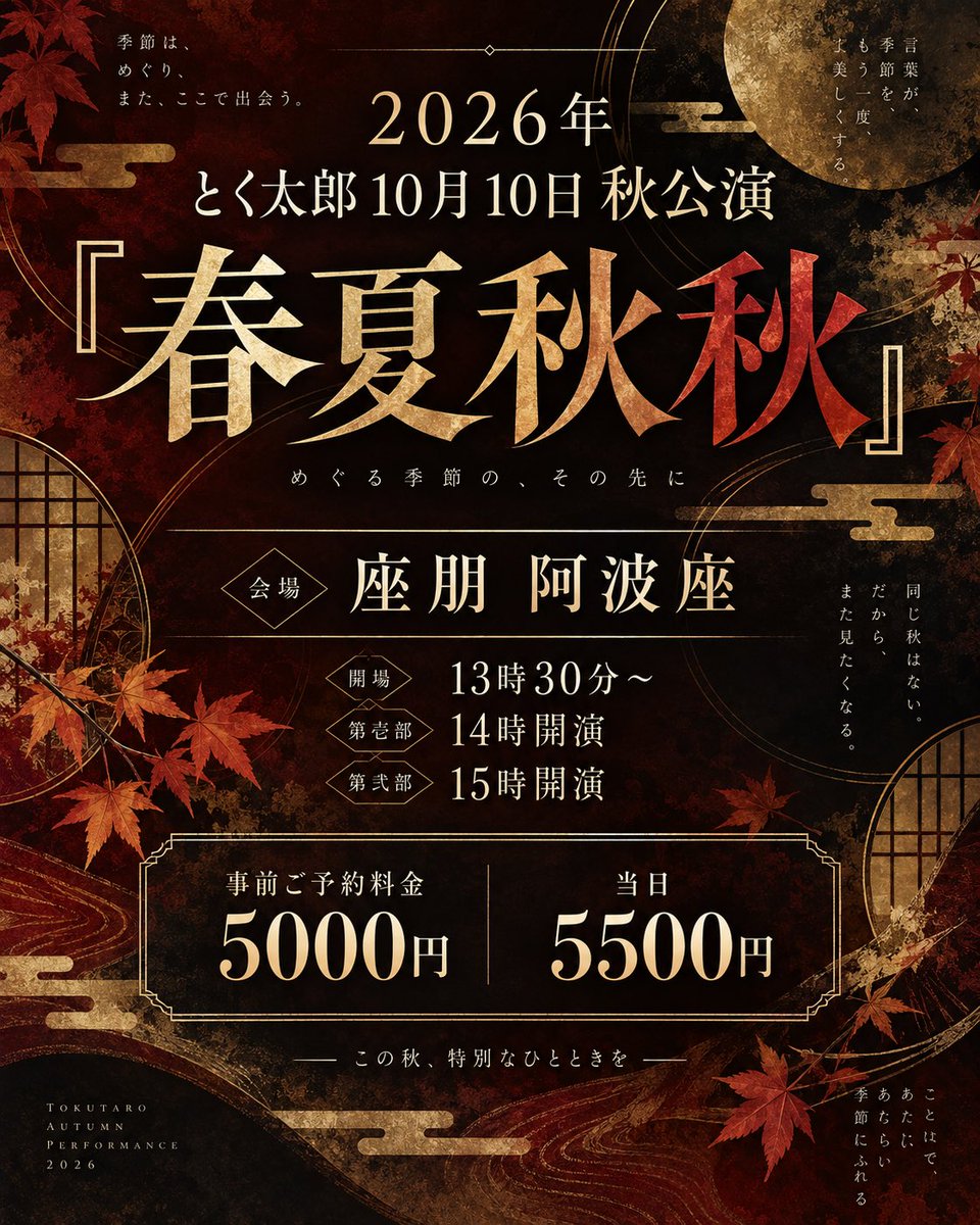 TOKU1090403's tweet photo. この秋、また舞台で。
とく太郎 2026年秋公演『春夏秋秋』
事前ご予約
9.26 SAT 15:00 START https://t.co/uC2YraeGZd