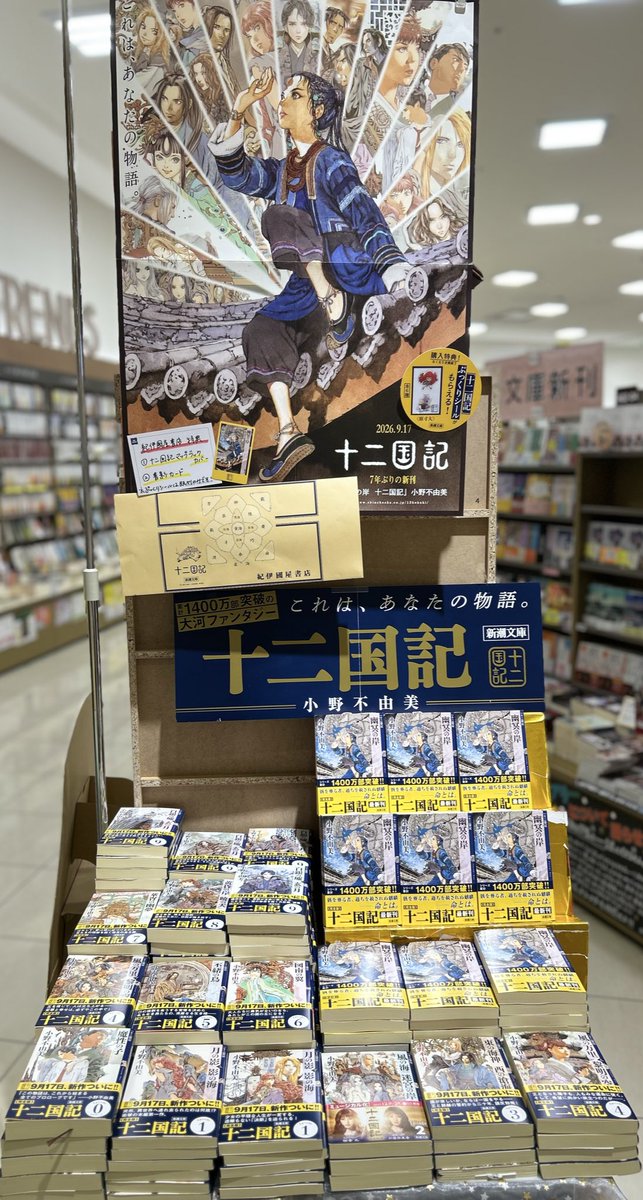 Kino_Musako's tweet photo. 【十二国記】
関東は只今激しい蝕に襲われておりますが……☔️💨そんな中‼️発売3日で完売してしまった、小野不由美さんの十二国記シリーズ最新刊『幽冥の岸』が再入荷いたしました‼️‼️

次回入荷は9月末予定ですので、お早めにお求めください……！🥹
そして、この連休でどうぞお読みください……！TM https://t.co/qwjSd9rBRW