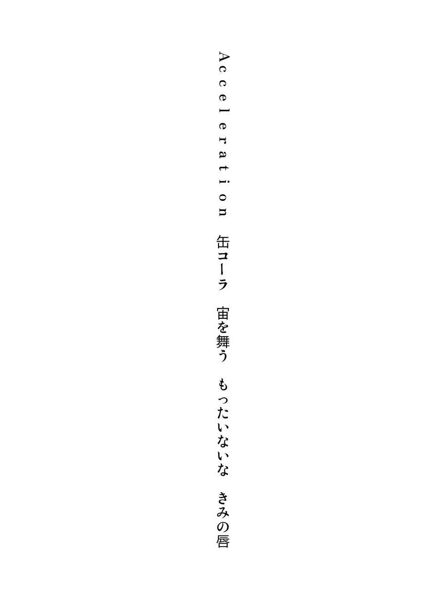 yubatanka's tweet photo. Acceleration 缶コーラ 宙を舞う もったいないな きみの唇

#tanka #短歌 https://t.co/edjBTaeGSF