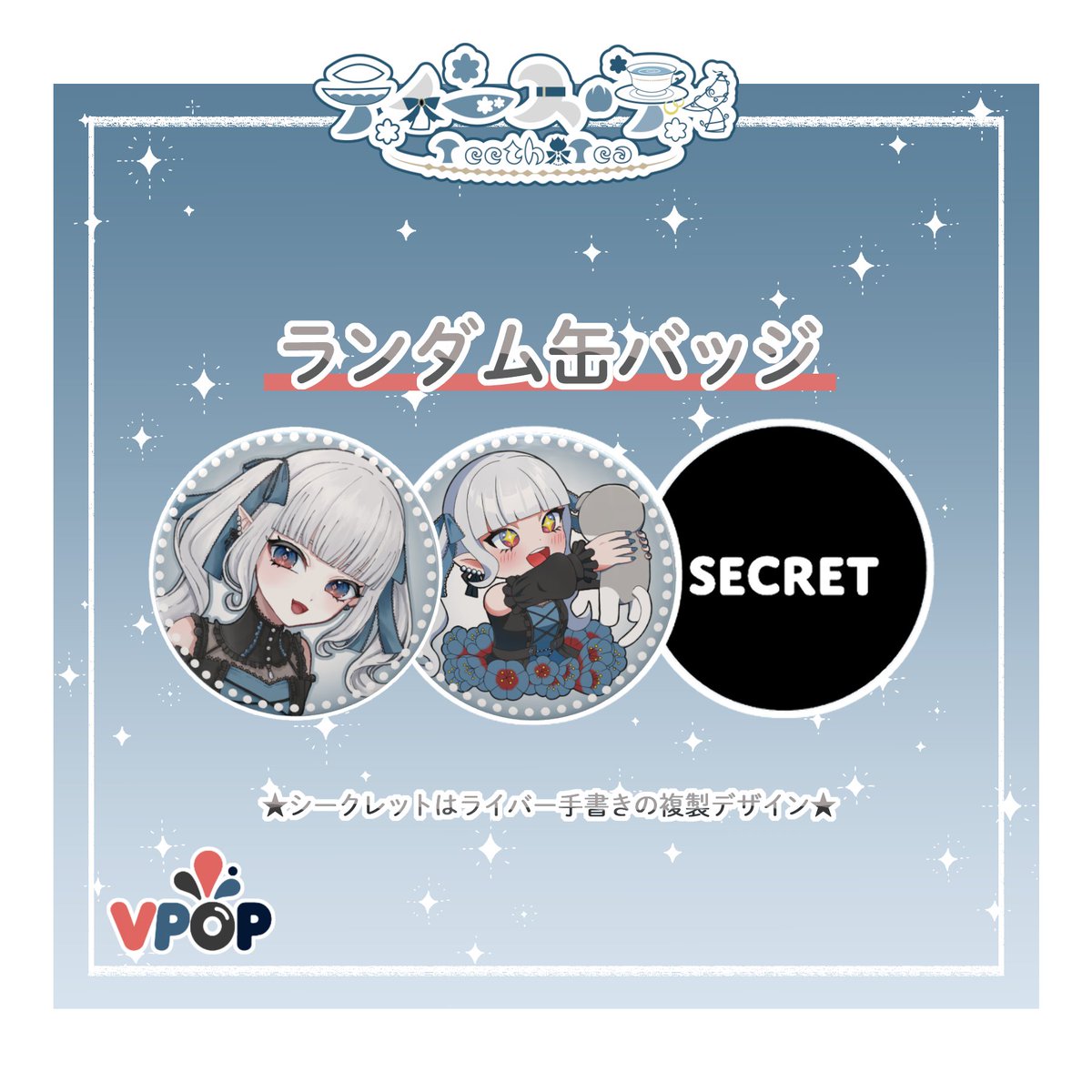lllvvvlllk's tweet photo. 【受注終了まであと2日📢】
#VPOP vol.2
#ティース・ティ

ランダム缶バッジは全3種✨
シークレットは、ライバー手描きの複製デザインです！
どのデザインが届くか、ぜひお楽しみに🎨

▼ご購入はこちら
https://t.co/gPCLX0JUMm

#VPOP #VTuber #VTuberグッズ https://t.co/spYPBYSbcL