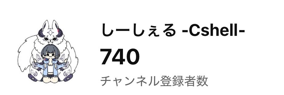 c_shell77's tweet photo. 最近になってから「YouTube1000人目指すぞ‼️」し始めて残りあと260人となりました🙇‍♀️︎💕︎
やりたい放題なのに見守ってくれて本当にありがとう
なんだよ生牡蠣コスってとか言わないで笑ってくれる人がこんなに居るんだあ…… https://t.co/bRaqKOoOoY