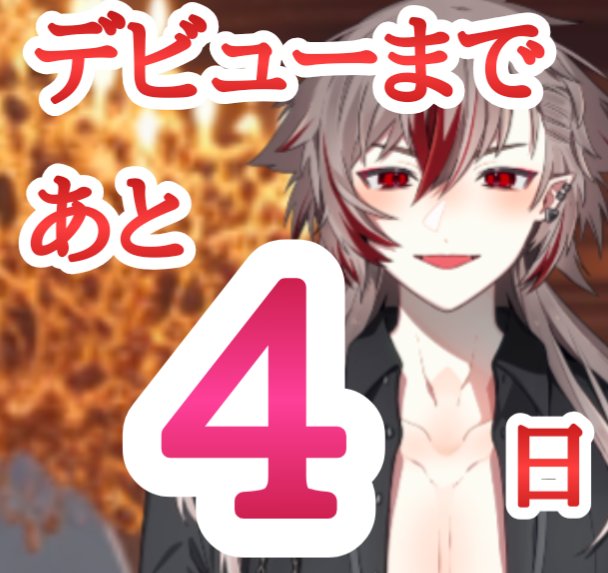 enetsu_chuudoku's tweet photo. 初配信まであと4日

IRIAM
https://t.co/5fKRvo0ItS

初配信日は2回配信♥9/24の6時〜と18時〜

#おはようＶライバー
#IRIAM準備中でも推されたい
#IRIAM準備中でも繋がりたい https://t.co/p1MzmwHbsU