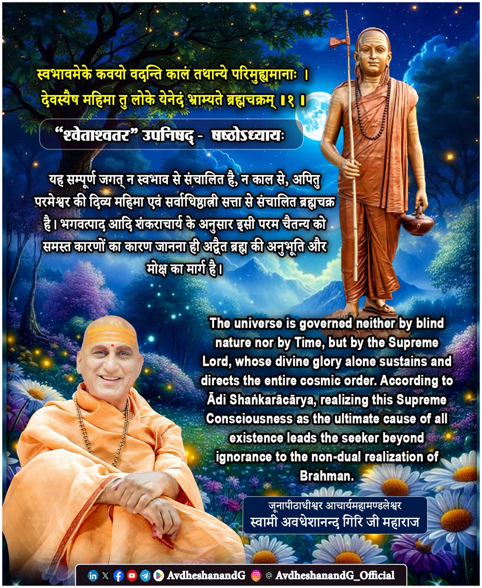 AvdheshanandG's tweet photo. ।। श्वेताश्वतर उपनिषद् ।।

स्वभावमेके कवयो वदन्ति कालं तथान्ये परिमुह्यमानाः।
देवस्यैष महिमा तु लोके येनेदं भ्राम्यते ब्रह्मचक्रम् ।।१।।
 (षष्ठोऽध्यायः)

श्वेताश्वतरोपनिषद् का यह षष्ठम् अध्याय समग्र तत्त्वचिन्तन का चरम उत्कर्ष है। पूर्व अध्यायों में जिस परमब्रह्म की सत्ता, सर्वव्यापकता, मायाशक्ति, ईश्वरत्व तथा जीव-ब्रह्म-अभेद के रहस्य का क्रमशः निरूपण किया गया, इस अध्याय में उसी परम तत्त्व को समस्त विश्वव्यवस्था के एकमात्र नियन्ता एवं अधिष्ठाता के रूप में प्रतिष्ठित किया गया है। प्रस्तुत मन्त्र मानव-बुद्धि के उस प्राचीन दार्शनिक प्रश्न का समाधान करता है कि इस विश्व की गति का वास्तविक कारण क्या है? क्या यह केवल स्वभाव से संचालित है? क्या काल ही इसका नियन्ता है? अथवा इसके पीछे कोई चेतन, सर्वज्ञ एवं सर्वशक्तिमान् परम कारण विद्यमान है?

भगवत्पाद इस मन्त्र की व्याख्या करते हुए स्पष्ट करते हैं कि संसार में विभिन्न दार्शनिक मत अपने-अपने तर्कों के आधार पर जगत् की उत्पत्ति और संचालन के विविध कारण प्रस्तुत करते रहे हैं। कोई कहता है कि जगत् का कारण स्वभाव है- अर्थात् पदार्थों की अपनी प्राकृतिक प्रवृत्ति ही समस्त परिवर्तन का कारण है। कोई अन्य काल को ही सर्वश्रेष्ठ कारण मानता है और समझता है कि समय की गति से ही सृष्टि, स्थिति तथा प्रलय का क्रम चलता है। परन्तु उपनिषद् इन दोनों मतों को “परिमुह्यमानाः” कहकर इंगित करती है- अर्थात् जो वास्तविक तत्त्व को न जानकर बाह्य कारणों में ही उलझे हुए हैं।

भगवान् आदि शंकराचार्य के अनुसार “स्वभाव” और “काल” दोनों स्वतन्त्र सत्ता नहीं हैं। वे स्वयं भी किसी उच्चतर चेतन सत्ता के अधीन हैं। जड़ तत्त्व कभी स्वयं अपने को व्यवस्थित नहीं कर सकता। स्वभाव यदि जड़ है तो उसमें संकल्प, ज्ञान, उद्देश्य और व्यवस्था की शक्ति कहाँ से आएगी? इसी प्रकार काल केवल परिवर्तन का मापक है; वह स्वयं किसी घटना का स्वतन्त्र कर्ता नहीं हो सकता। जिस प्रकार घड़ी समय का संकेत देती है, समय का निर्माण नहीं करती, उसी प्रकार काल घटनाओं का अनुक्रम प्रकट करता है, उनका स्वतन्त्र सर्जक नहीं होता।

इसी कारण उपनिषद् निर्णायक स्वर में कहती है -
“देवस्यैष महिमा तु लोके” अर्थात् यह सम्पूर्ण जगत् जिस अद्भुत व्यवस्था से संचालित हो रहा है, वह उस परम देव की ही महिमा है। यहाँ “देव” शब्द किसी सीमित देवता का वाचक नहीं, अपितु उस परमात्मा का द्योतक है जो स्वयंप्रकाश, सर्वज्ञ, सर्वशक्तिमान् तथा समस्त सृष्टि का अन्तर्यामी अधिष्ठाता है।

भगवत्पादाचार्य इस वाक्य का अत्यन्त गम्भीर अर्थ उद्घाटित करते हैं। उनके अनुसार विश्व की यह अद्भुत व्यवस्था - ग्रहों की गति, ऋतुओं का परिवर्तन, जन्म और मृत्यु का क्रम, कर्मफल की व्यवस्था, चेतना का प्रवाह तथा समस्त प्राकृतिक नियम - यह सब किसी अन्धी शक्ति का परिणाम नहीं, बल्कि ईश्वर की मायाशक्ति के माध्यम से अभिव्यक्त उनकी अनन्त व्यवस्था का प्रत्यक्ष प्रमाण है।

मन्त्र का अन्तिम चरण -
“येनेदं भ्राम्यते ब्रह्मचक्रम्” अत्यन्त रहस्यमय है। यहाँ “ब्रह्मचक्रम्” सम्पूर्ण संसारचक्र का द्योतक है। भगवत्पाद आदि शंकराचार्य के अनुसार यह जन्म, मृत्यु, कर्म, भोग, पुनर्जन्म तथा अनन्त नाम-रूपों से युक्त संसार का अखण्ड प्रवाह है। यह चक्र स्वतन्त्र रूप से नहीं घूमता; इसे गति प्रदान करने वाला वही परमेश्वर है।

किन्तु यहाँ एक अत्यन्त सूक्ष्म अद्वैत रहस्य भी निहित है। ईश्वर संसारचक्र का नियन्ता अवश्य है, किन्तु स्वयं संसारधर्मों से सर्वथा असंग है। जैसे- चुम्बक लोहे को गति देता है, किन्तु स्वयं परिवर्तित नहीं होता; जैसे- सूर्य सम्पूर्ण जगत् को प्रकाशित करता है किन्तु प्रकाश से स्पर्शित होकर भी अप्रभावित रहता है, ठीक उसी प्रकार परमब्रह्म अपनी मायाशक्ति द्वारा सम्पूर्ण विश्व की गति का आधार है, परन्तु स्वयं नित्य, निर्विकार एवं असंग रहता है।

यही भगवान आदि शंकराचार्य के अद्वैत वेदान्त की विशिष्टता है। वे न तो जगत् को पूर्णतः असत् कहते हैं और न ईश्वर से पृथक् स्वतन्त्र सत्ता मानते हैं। यह सम्पूर्ण विश्व ब्रह्म की मायोपाधि से प्रकाशित एक व्यवहारिक सत्य है, जिसका संचालन ईश्वर करता है; परमार्थतः केवल एक अद्वितीय ब्रह्म ही सत्य है।

यह मन्त्र आधुनिक विज्ञान के लिए भी अत्यन्त प्रासंगिक है। विज्ञान प्रकृति के नियमों का अन्वेषण करता है, किन्तु उन नियमों की अन्तिम सत्ता और उनके अस्तित्व का कारण नहीं बता सकता। गुरुत्वाकर्षण, विद्युत्, क्वाण्टम क्षेत्र, समय तथा ऊर्जा - ये सभी कार्य-प्रणालियाँ हैं, किन्तु इनके पीछे विद्यमान सार्वभौम चेतना का निर्णय विज्ञान के क्षेत्र से परे है। उपनिषद् उसी चेतन अधिष्ठान की ओर संकेत करती है, जो नियमों का भी नियन्ता है।

#श्वेताश्वतर_उपनिषद्