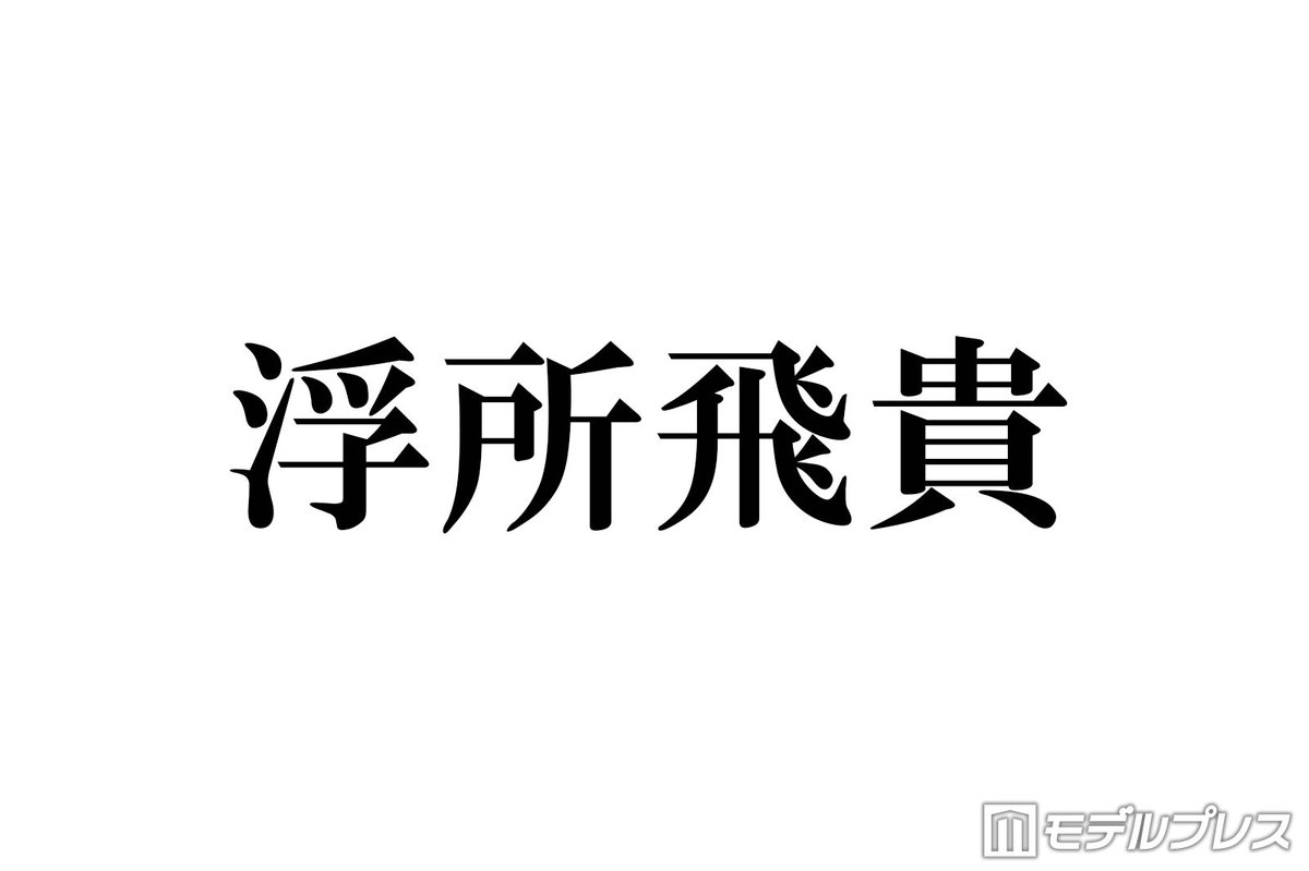 modelpress's tweet photo. ACEes浮所飛貴、
timelesz猪俣周杜の逮捕報道受けコメント
https://t.co/Z6asQrXD39

「僕自身も報道を聞いて知ったのですごく驚きました。まだ、わかっていないこともあると思うので、僕の口から何か申し上げることができないんですけども、まず被害に遭われた方がすごく心配ですし、1日でも早く心穏やかに過ごせる日が来るといいなとすごく思います。それと同時に、同じ事務所で活動する身として、改めて自分の行動に責任を持ってこれからの日々の活動に向き合っていきたいなと思いました」