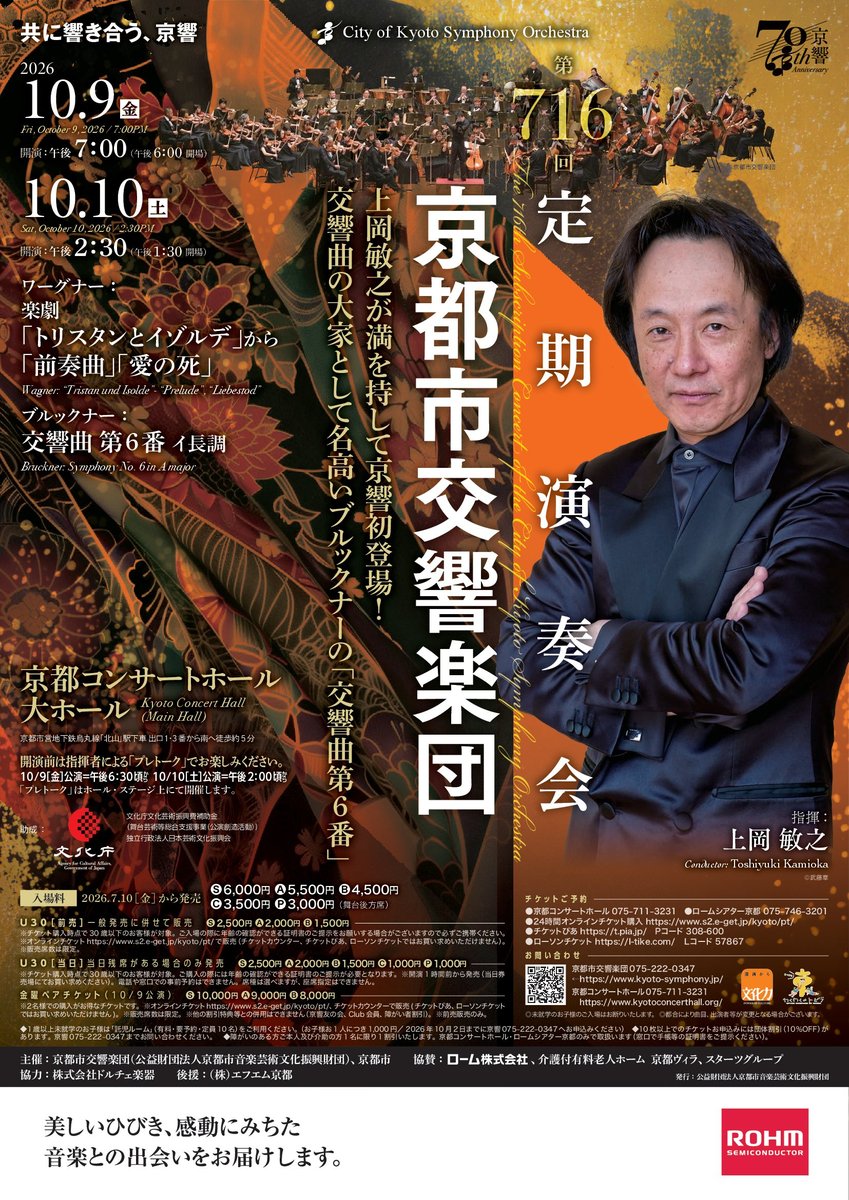 kyotosymphony's tweet photo. 📢チケット発売中！
／
第716回定期演奏会
＼
10/9(金)19：00開演＆10(土)14：30開演

指揮：#上岡敏之
ワーグナー：楽劇｢トリスタンとイゾルデ｣から｢前奏曲｣｢愛の死｣　　
ブルックナー：交響曲 第6番 イ長調

https://t.co/6VDL2DuvYX
#京響 #京都市交響楽団 https://t.co/CLB04AhKia