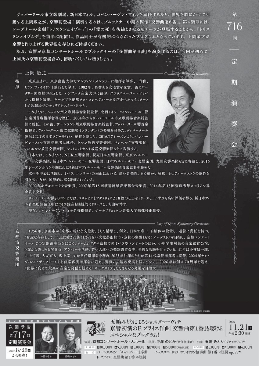 kyotosymphony's tweet photo. 📢チケット発売中！
／
第716回定期演奏会
＼
10/9(金)19：00開演＆10(土)14：30開演

指揮：#上岡敏之
ワーグナー：楽劇｢トリスタンとイゾルデ｣から｢前奏曲｣｢愛の死｣　　
ブルックナー：交響曲 第6番 イ長調

https://t.co/6VDL2DuvYX
#京響 #京都市交響楽団 https://t.co/CLB04AhKia
