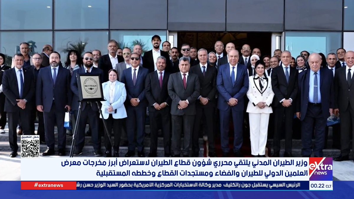 وزير الطيران المدني يلتقي محرري شؤون قطاع الطيران لاستعراض أبرز مخرجات معرض العلمين الدولي للطيران والفضاء ومستجدات القطاع وخططه المستقبلية #سارة_عبدالله 