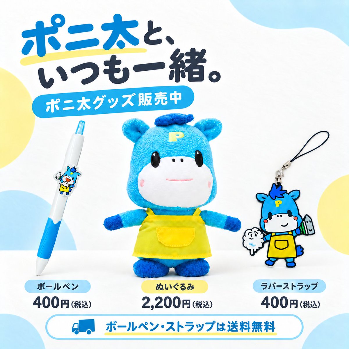 PONY_CLEANING's tweet photo. ポニ太と、いつも一緒。💙
オンラインストアでポニ太グッズ販売中！
🖊️ ボールペン 400円（税込）
🔵 ラバーストラップ 400円（税込）
🧸 ぬいぐるみ 2,200円（税込）
ボールペン・ストラップは送料無料です📮
▼商品はこちら
https://t.co/4P5U3uqIjf
※ぬいぐるみは別途送料がかかります。
#ポニークリーニング #ポニ太 #キャラクターグッズ