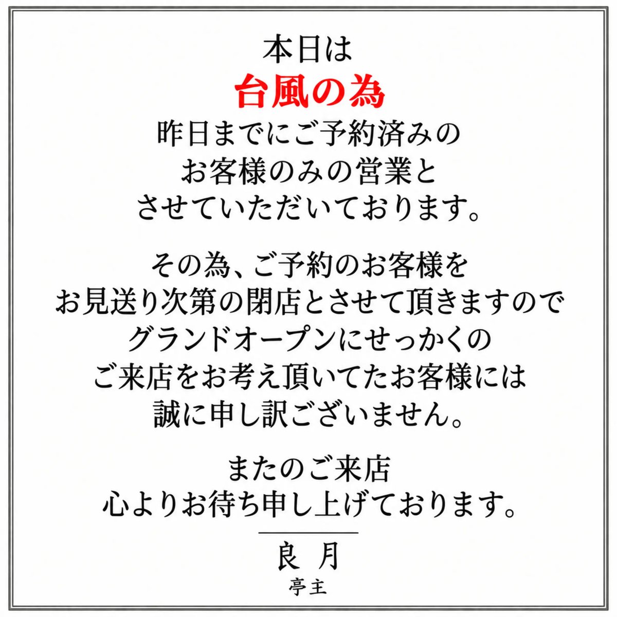 ryogetsu2026's tweet photo. 本日は待ちに待った
グランドオープン!!
ですが、
台風が思ったより遅く
通り過ぎない為
皆様の安全第一を考え
誠に勝手ながら
本日ご予約のお客様のみで
ご予約のお客様をお見送り次第閉店
させて頂きます。

#台風についてのご案内
#グランドオープンの閉店時間変更 https://t.co/fk8mOy8A9O