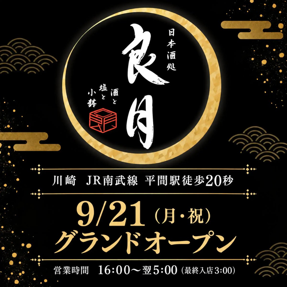 ryogetsu2026's tweet photo. 本日は待ちに待った
グランドオープン!!
ですが、
台風が思ったより遅く
通り過ぎない為
皆様の安全第一を考え
誠に勝手ながら
本日ご予約のお客様のみで
ご予約のお客様をお見送り次第閉店
させて頂きます。

#台風についてのご案内
#グランドオープンの閉店時間変更 https://t.co/fk8mOy8A9O