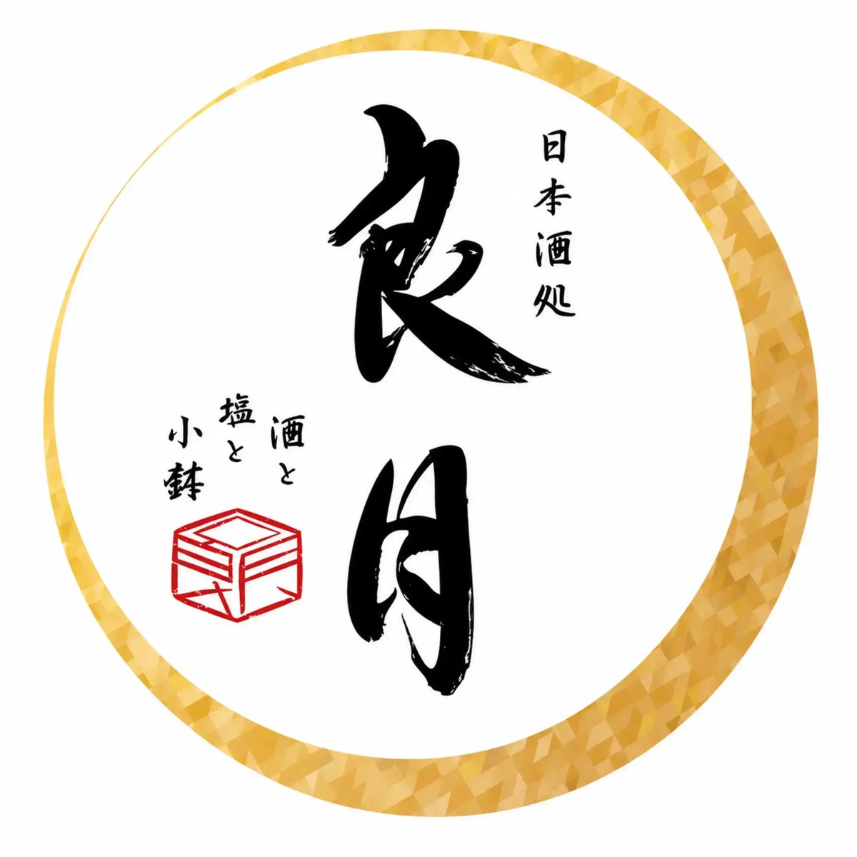 ryogetsu2026's tweet photo. 明日は、21時まではご予約のお客様のみとなりますので、22時以降、最終入店翌3時までは順次ご案内させて頂きますので
ご予約及びご来店心よりお待ち申し上げております。

日本酒処 良月　亭主

#日本酒処良月
#日本酒バー https://t.co/ONGx2odQqP