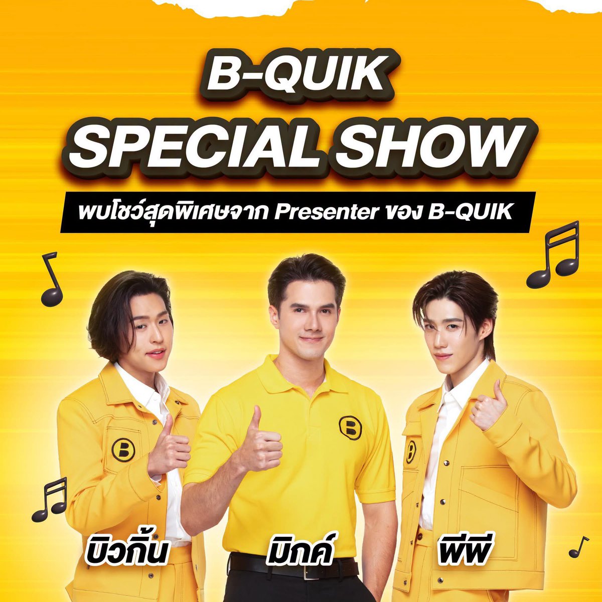 BesideBillkin's tweet photo. ⚡️ เตรียมนับถอยหลังอีกเพียง 1 สัปดาห์! สู่ปรากฏการณ์ใหม่แห่งวงการ EV กับงานเปิดตัว "B-QUIK EV PRO+" 🚙💨

บี-ควิก ชวนทุกท่านมาร่วมเปิดมิติใหม่ของการดูแลรถยนต์ไฟฟ้าอย่างเต็มรูปแบบ ในงานแถลงข่าวเปิดตัวบริการใหม่ล่าสุด พร้อมจัดเต็มความสนุกและสาระความรู้แบบครบครันตลอดทั้งวัน!

📌 ไฮไลต์เด็ดภายในงานที่คุณห้ามพลาด:

💡 B-QUIK EV TALK: เสวนาพิเศษ ร่วมพูดคุยกับกูรูตัวจริง ในหัวข้อ "EV CROSSROADS 2026: ซื้ออย่างไร ใช้อย่างไร ดูแลอย่างไร ในวันที่รถเปลี่ยนเร็ว" 
🎤 B-QUIK SPECIAL SHOW: กรี๊ดให้สุดเสียงกับโชว์สุดเอ็กซ์คลูซีฟจาก 3 พรีเซนเตอร์หนุ่มสุดฮอต บิวกิ้น, มิกค์ ทองระย้า และ พีพี กฤษฏ์ พร้อมพูดคุยแบบเป็นกันเอง นำทีมโดยพิธีกรรับเชิญพิเศษสุดฮาอย่าง ดีเจนุ้ย
🎁 ร่วมสนุกรับของที่ระลึก: จัดเต็มกิจกรรมมากมายภายในบูธ ให้คุณได้ร่วมสนุกและลุ้นรับของขวัญสุดพิเศษจาก บี-ควิก

ร่วมสนุกและสัมผัสบริการใหม่จาก B-QUIK ก่อนใคร! เตรียมตัวให้พร้อมแล้วมาเจอกันได้เลย 💛

🗓 วันที่ 29 กันยายน 2569 
⏰ เวลา 12:00 - 22:00 น. 
📍ณ CENTRAL PARK BANGKOK บริเวณ Parkside Food Hall (ชั้น G) หน้า Tops Super Market

#BQuikEVProPlus #BQuik #บีควิก #พร้อมให้คุณไปต่อ #รถยนต์ไฟฟ้าก็มาบีควิก
#Bbillkin #บิวกิ้น