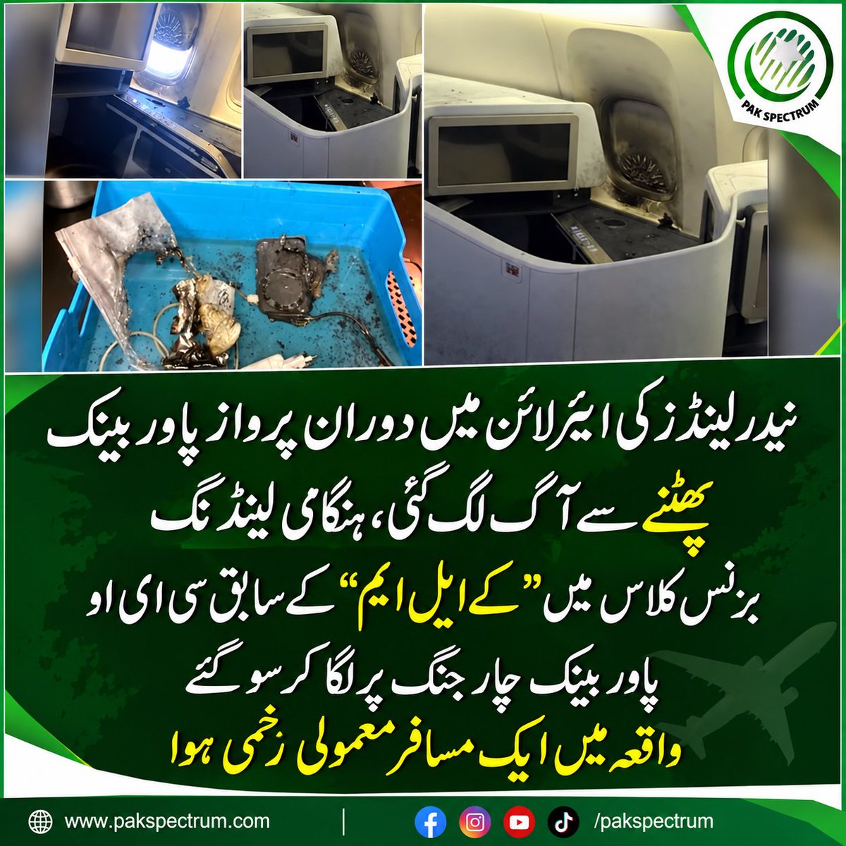 PakSpectrum's tweet photo. نیدرلینڈز کی ایئرلائن میں دورانِ پرواز پاور بینک پھٹنے سے آگ لگ گئی، جس کے بعد طیارے کو ہنگامی لینڈنگ کرنا پڑی۔ واقعے نے دورانِ سفر پاور بینک کے محفوظ استعمال سے متعلق خدشات بڑھا دیے۔

#نیدرلینڈز #ایئرلائن #پاوربینک #ہنگامی_لینڈنگ #AviationNews #Netherlands #BreakingNews #PakSpectrum #pakspectrum