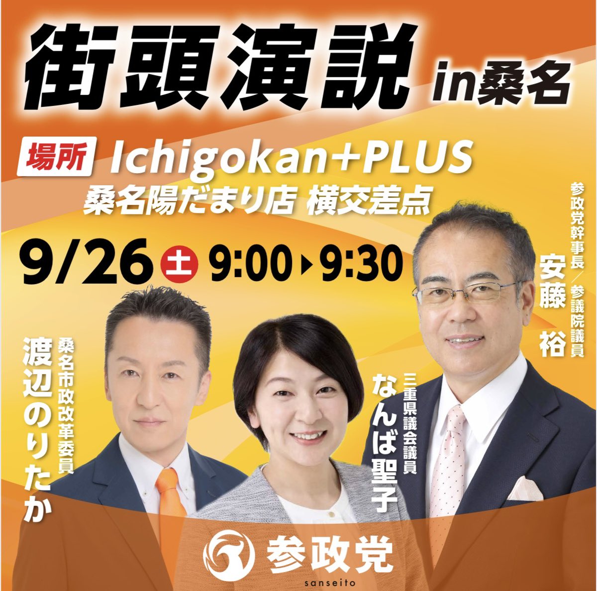 seikonamba_'s tweet photo. タウンミーティング前の
朝イチ街頭演説！！
桑名市政改革委員　渡辺のりたか
デビュー街宣です！

是非お越しください🙏 https://t.co/8QLPhh87Xm