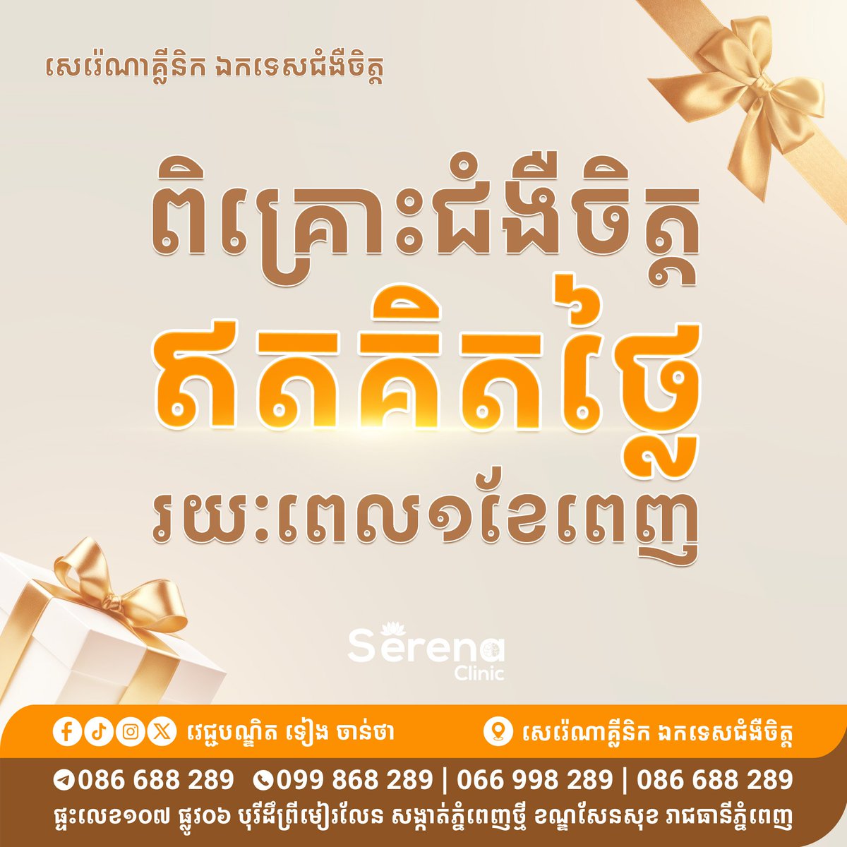 drchanthatieng's tweet photo. សេរ៉េណាគ្លីនិកឯកទេស��ំងឺចិត្តទទួលពិគ្រោះជំងឺចិត្តដោយឥតគិតថ្លៃ រយៈពេល១ខែពេញ ក្នុងឳកាសគំរបខួប៣ឆ្នាំនៃដំណើរប្រតិបត្តិគ្លីនិកផ្នែកពិគ្រោះជំងឺក្រៅ។ https://t.co/LdYX1n7TOR