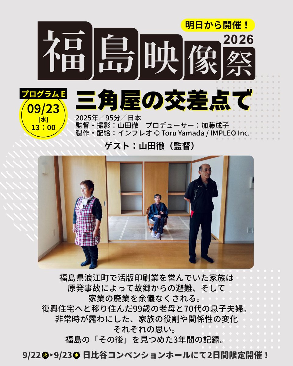 ffmf2020's tweet photo. 【明日から！】
震災後、復興住宅へと移り住んだ
99歳の老母と70代の息子夫婦
福島の「その後」を見つめた3年間の記録
『三角屋の交差点で』
https://t.co/XN0vZfh84M

⚠️22日の前売チケット（1日券）は完売しました。当日券（1回券）の販売は24枚となります。23日の前売チケットも残りわずかです！ https://t.co/n6tQDm21SK