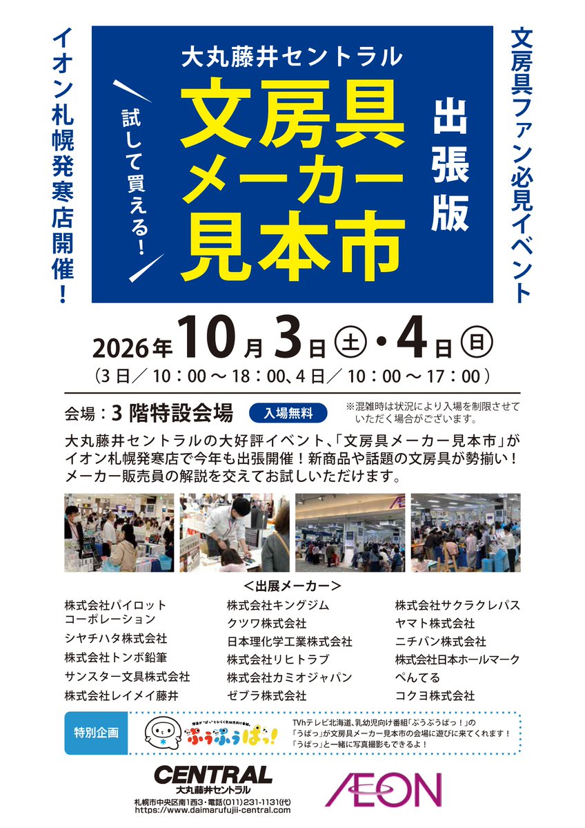 daimarucentral's tweet photo. 【予告】 毎年大好評の #大丸藤井セントラル 「文房具メーカー見本市」がイオン札幌発寒店にて今年も出張開催します！

日時 ／10月3日（土）10:00-18:00
10月4日（日）10:00-17:00
場所 ／イオン札幌発寒店　3階特設会場
入場／無料

最新の文房具やおすすめ商品を実演販売でご紹介いたします✨
詰め放題やつかみ取り・大人気のワークショップ体験まで目玉企画が盛りだくさんです！この機会にぜひご参加ください🎶
詳細はこちらから↓
https://t.co/tkyjFJXxTu

※混雑時は状況により入場を制限させていただく場合がございます。