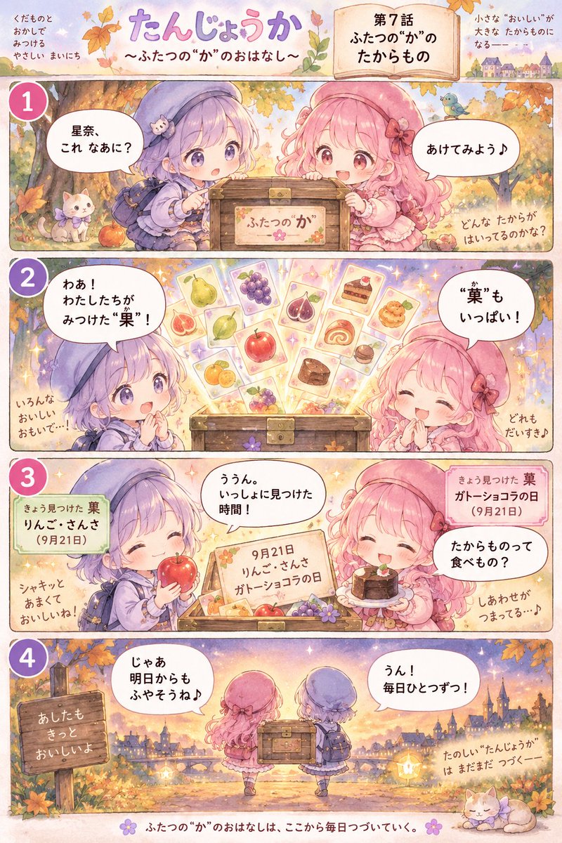 shcfr3614's tweet photo. たからものって、食べもの？ いっしょに見つけた時間。 毎日ひとつずつ、ふやしていこう。
たんじょうか 第7話 ふたつの“か”のたからもの 9/21はりんご・さんさ・ガトーショコラの日 #たんじょうか #4コマ #秋 https://t.co/jgnFs5Pnau