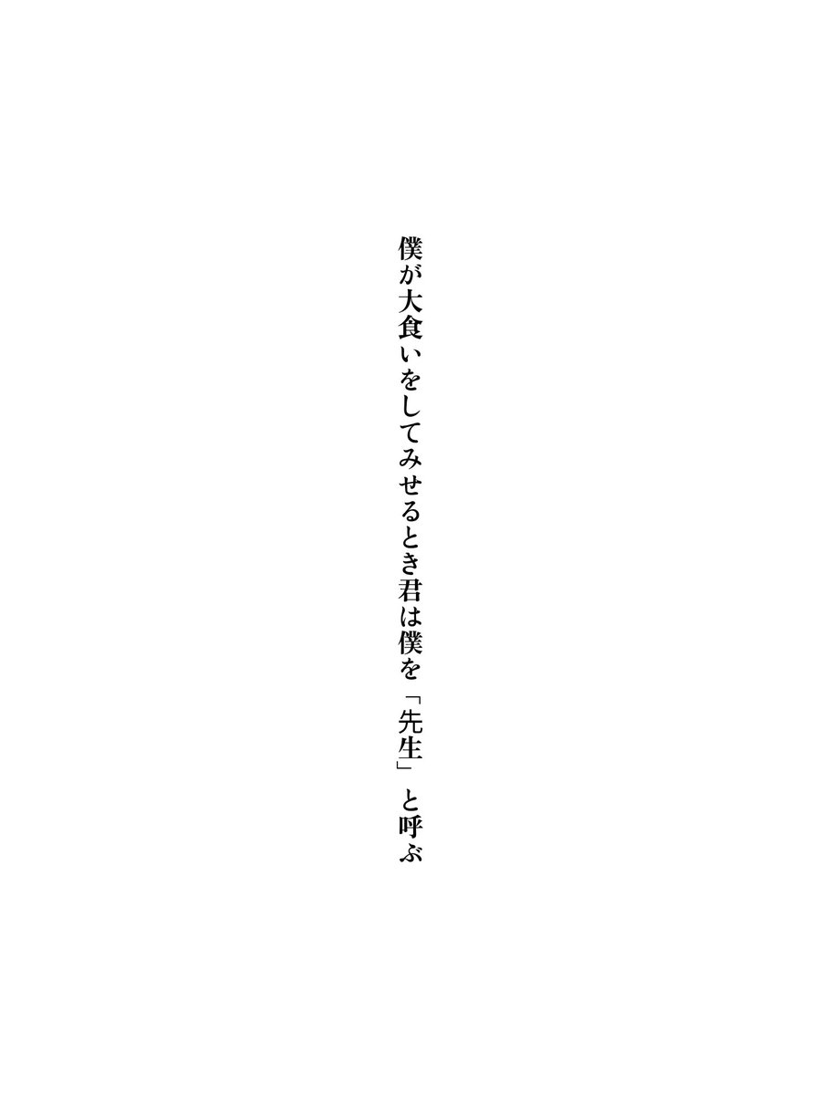 yubatanka's tweet photo. 僕が大食いをしてみせるとき君は僕を「先生」と呼ぶ

#tanka #短歌 https://t.co/8NlRL33nMP