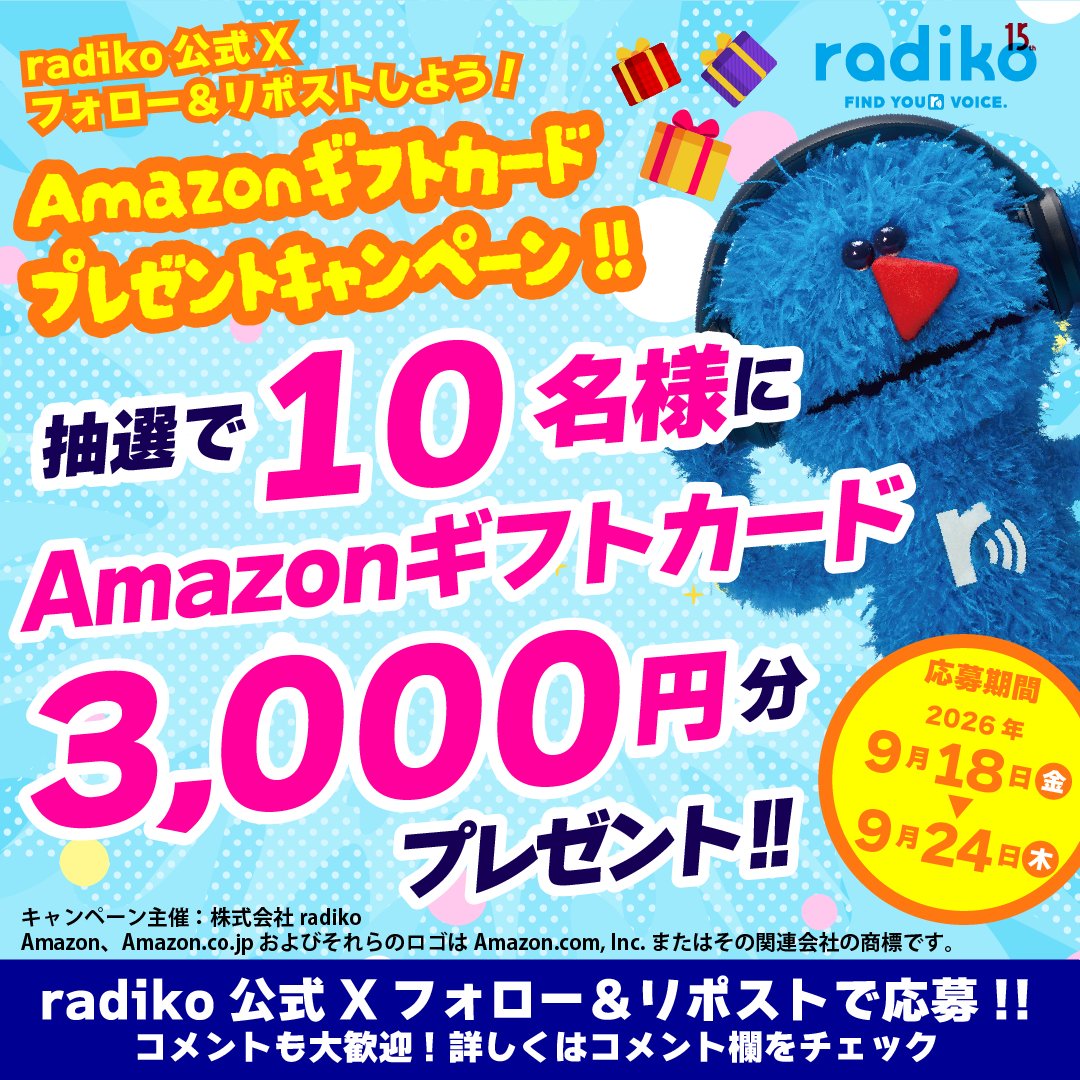 radiko_jp's tweet photo. ＼🎁radikoプレゼントキャンペーン🎁／

Amazonギフトカード（デジタルコード）3,000円分を抽選で10名様にプレゼント♪

📢応募方法📢
（１）@radiko_jpをフォロー
（２）この投稿をリポスト　コメントも大歓迎！❤️
〆切：9/24(木)23:59まで

詳細・規約はリプライをチェック🗳️

#radikoプレゼントキャンペーン