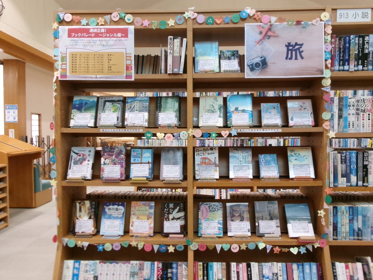 HamaInasaLib's tweet photo. 【一般展示】
「連続企画！ブックパレード　ジャンル編」
15日ごとに文学の一つのジャンルに焦点を当て、作品をご紹介します。そのジャンルの本がずらり勢ぞろい！文学を味わい尽くすブックパレード、ぜひお楽しみください。
9/16(水)～9/30(水)のテーマは「旅」です。 https://t.co/NS3T68tdrY