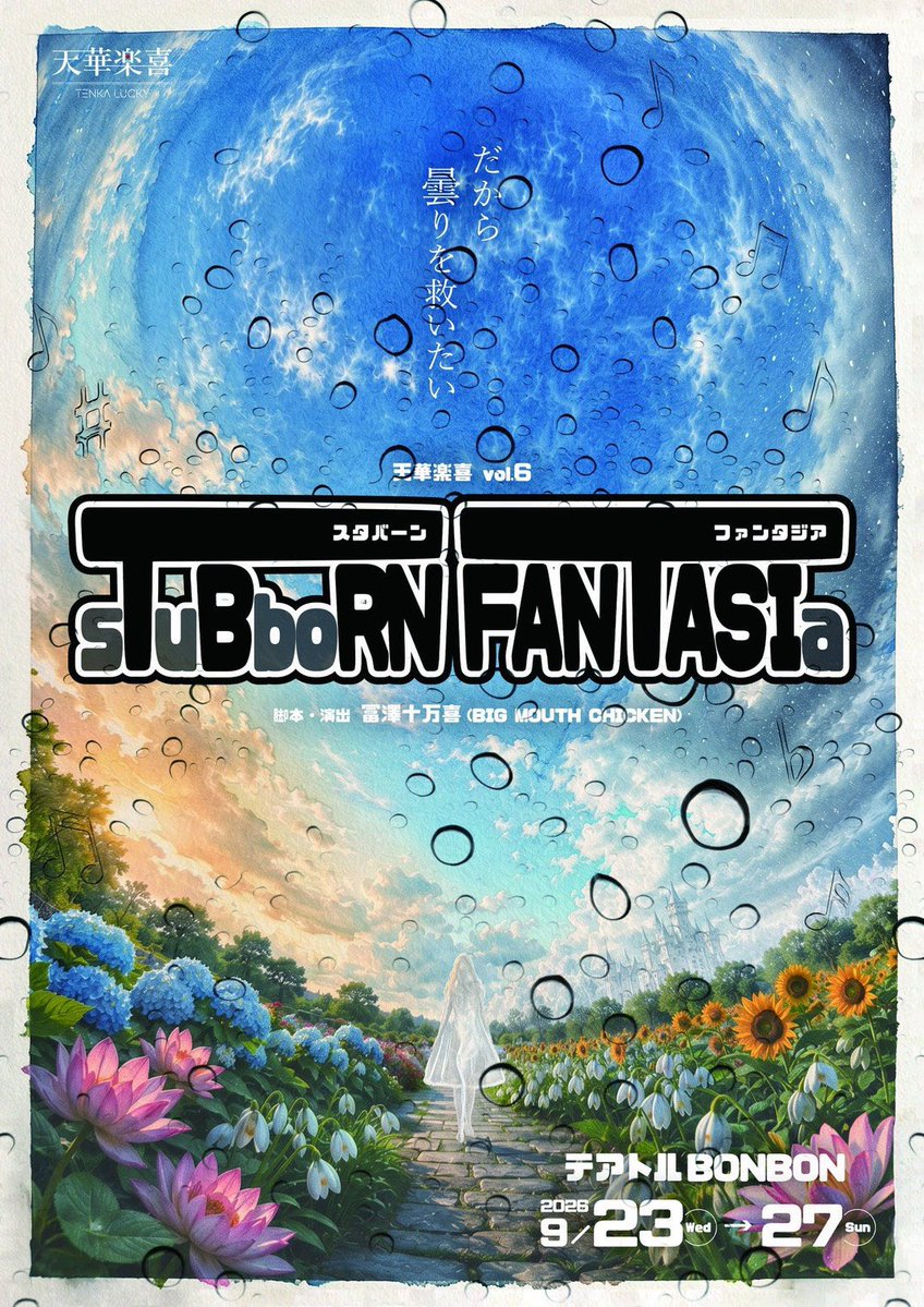 tenkalucky's tweet photo. 【残席情報‼️】

#天華楽喜 vol.6☁️☔️❄️☀️
『sTuBboRN FANTASIa』#すたぁじあ

完売回が更に出ました。
26日(土)18:00 ✨完売✨

その他の公演もお席が少なくなってきておりますので、ご予約をお考えの方はお早めに💨

団体予約用URL
https://t.co/peK97yPs4X… https://t.co/0CRgvwQP21