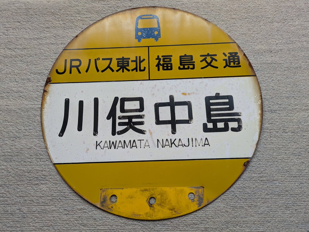 iiden_depa's tweet photo. JRバス東北の路線バス福浪線が、福島交通の十二社経由川俣と共同運行していた頃のバス停 https://t.co/egwvkEqRiD