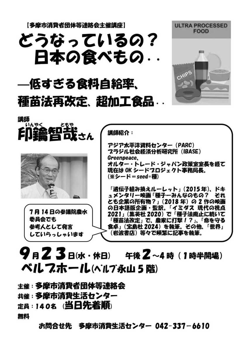 tomo_nada's tweet photo. 本日の学習会は台風直撃のため、延期になりました。雨や風による被害が出ないことを祈ります。
23日は多摩市で学習会があります。会場は大きいので申し込み不要。
気候もおかしくなって、大変な状況なのに、政府の動きはもっぱらフェイクフードを作ることばかりに予算をつぎ込むというありえない動きになっています。米国を含む国までフェイクフードの実態がわかるように食品表示制度を変える方向に変わってきているのに、日本はその真逆で、より実態がわからないように制度を変えている。
フェイクフードが増えれば、消費者の健康だけでなく、農家が追い詰められていきます。どう変えていけるか、考えることができればと思います。
会場：ベルブ永山（多摩市永山１丁目５）