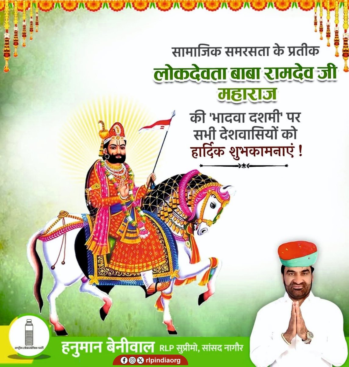 hanumanbeniwal's tweet photo. सामाजिक समरसता के प्रतीक, परम आराध्य लोकदेवता बाबा रामदेव जी की दशमी के पावन अवसर पर आप सभी को हार्दिक शुभकामनाएं।
रामसा पीर की कृपा सभी पर सदैव बनी रहे तथा सभी के जीवन में सुख, शांति एवं समृद्धि आए।
रामसा पीर की जय!
#बाबा_रामदेव_दशमी #रामसा_पीर #रामदेव_जी 
@RLPINDIAorg https://t.co/tzXL64b7cf