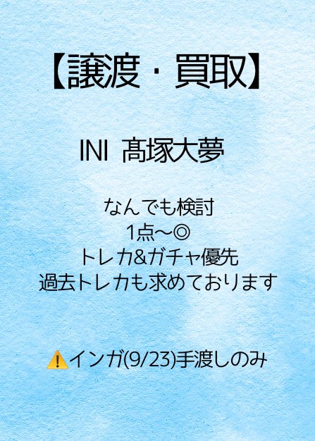 Ar_h_y3's tweet photo. 【譲渡、買取】INI　髙塚　トレカ　ガチャ　アクスタ　缶バッチ　キーホルダー

求　髙塚関連グッズなんでも(1つ～◎)
譲　希望額(提示をお願いいたします)

9/23インガ手渡しでのお取引のみ
気軽にお声がけください🙇‍♀️ https://t.co/bkzryNtEC2