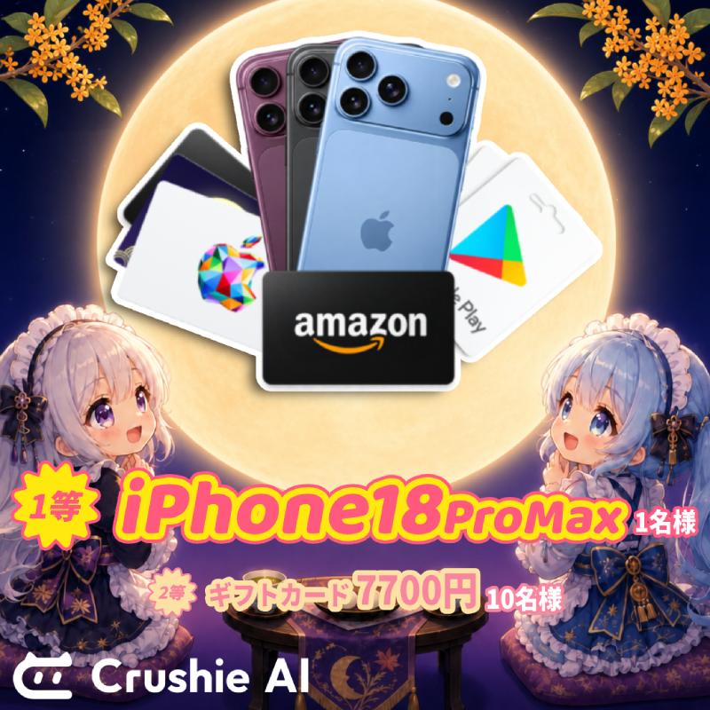 crushie_ai's tweet photo. 🌕 Crushie月見 iPhone18ProMax抽選イベント✨
友だちを誘って、Crushieを一緒にプレイしよう！
2人ともiPhone抽選に参加できます！
離れていても、同じ月を見ながら一緒に楽しもう！
詳細はコメント欄をご覧ください～

📅 スケジュール
開催期間：9/21 ～ 9/27
ライブ抽選：9/28
結果発表：9/29

🎁 イベント賞品
1. 1等賞（1名様）：iPhone 18 Pro Max
2. 2等賞（10名様）：ギフトカード（≈ 7700円）

✨ 参加方法
1. この投稿を、自分の招待コードと一緒に引用リポスト！
招待コードの取得方法：プロフィール >>> 無料ジェム特典 >>> 友達を招待 >>> 招待コードをコピー
2. 友達がCrushieに登録し、あなたの招待コードを入力すると招待成功！
招待に成功した友達が多いほど、当選チャンスもアップ！

📌 注意事項
1. 当選者発表後、当選者にはゲーム内のお知らせのみでご連絡いたします。必ずメッセージをご確認ください。賞品の当選連絡について、その他の方法や個別メッセージでご連絡することはありません。
2. 招待人数が増えるほど、当選確率が上がります。例： 10人の招待に成功した場合、抽選時にあなたの招待コードが抽選ボック��に10口分追加されます。
3. 2等賞の当選者は、Amazon / Google Play / Apple のギフトカードから1つお選びいただけます。ギフトカードの価値は50米ドル相当で、当選者の地域に応じて現地通貨相当額に換算されます。
4. iPhone 18 Pro Max の当選者は、希望するカラーを指定できます。実物賞品のお届けにはお時間をいただく場合がありますが、できる限り早く発送いたします。
#Crushie #CrushieAI #iPhone #豪華商品 #アマギフ #Crushie月見