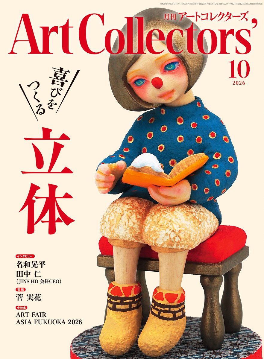 atcolle's tweet photo. 9月26日(土)発売の「アートコレクターズ」10月号の巻頭特集は「喜びをつくる 立体」🗿彫刻、工芸、オブジェ等、人気の立体特集最新版！インタビュー：名和晃平、田中仁、森啓輔、中屋明子、泥方陽菜、中澤瑞季

ご予約受付中⇩ 
Amazon https://t.co/aHoGRe0Ker
楽天ブックス https://t.co/p4HndIT7TW https://t.co/kttsqPyFsR